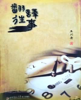 翻译往事