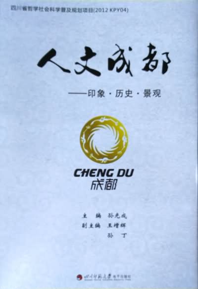 人文成都