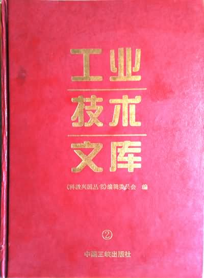 工业技术文库