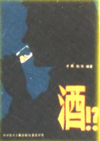 酒